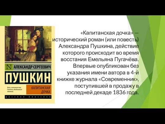 «Капитанская дочка» — исторический роман (или повесть) Александра Пушкина, действие которого происходит во