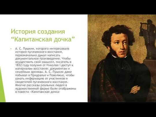 История создания “Капитанская дочка” А. С. Пушкин, которого интересовала история пугачевского восстания, первоначально