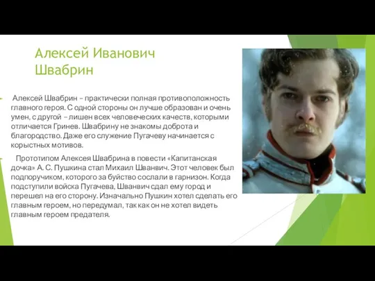 Алексей Иванович Швабрин Алексей Швабрин – практически полная противоположность главного героя. С одной