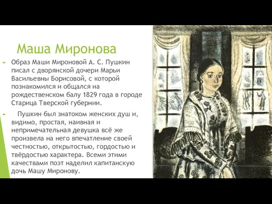 Маша Миронова Образ Маши Мироновой А. С. Пушкин писал с дворянской дочери Марьи