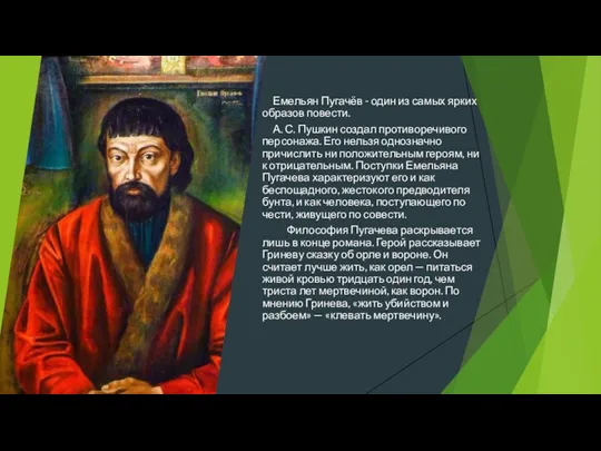 Емельян Пугачёв - один из самых ярких образов повести. А. С. Пушкин создал