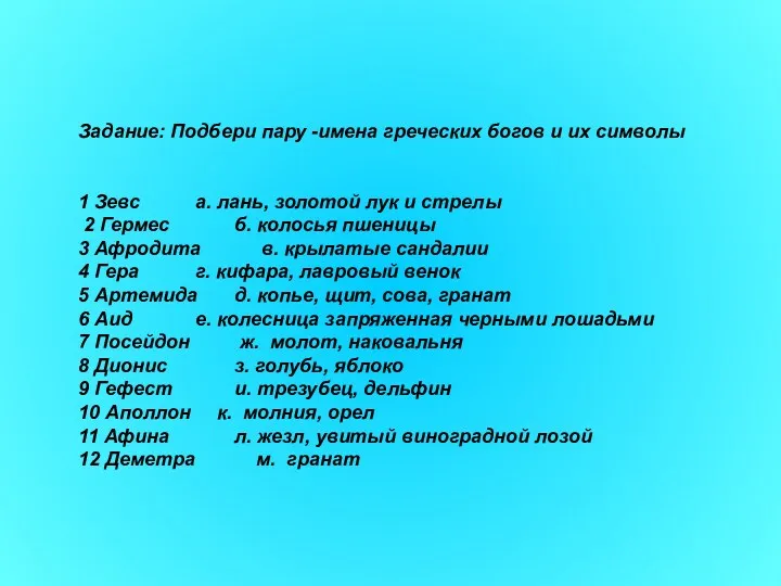 Задание: Подбери пару -имена греческих богов и их символы 1 Зевс а. лань,