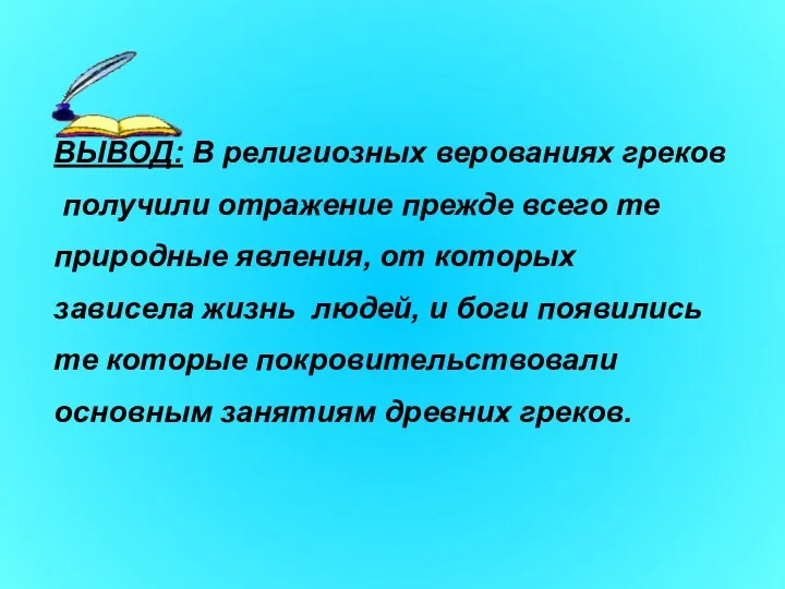 ВЫВОД: В религиозных верованиях греков получили отражение прежде всего те