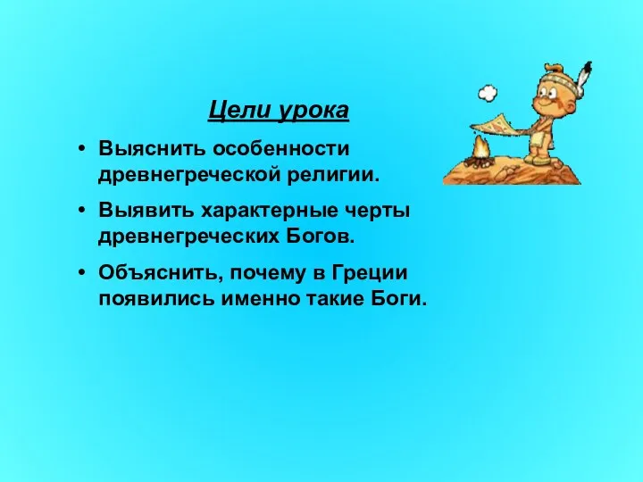 Цели урока Выяснить особенности древнегреческой религии. Выявить характерные черты древнегреческих