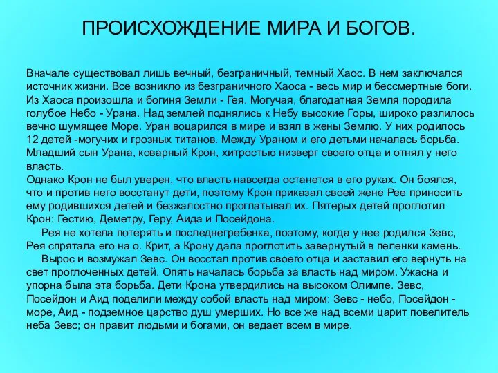 ПРОИСХОЖДЕНИЕ МИРА И БОГОВ. Вначале существовал лишь вечный, безграничный, темный Хаос. В нем