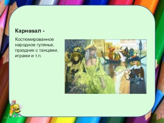 Карнавал - Костюмированное народное гулянье, праздник с танцами, играми и т.п.