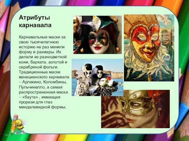 Атрибуты карнавала Карнавальные маски за свою тысячелетнюю историю не раз меняли форму и