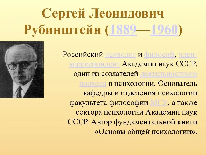 Сергей Леонидович Рубинштейн (1889—1960) Российский психолог и философ, член-корреспондент Академии наук СССР, один