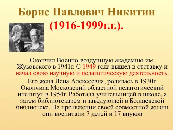 Борис Павлович Никитин (1916-1999г.г.). Окончил Военно-воздушную академию им.Жуковского в 1941г. С 1949 года