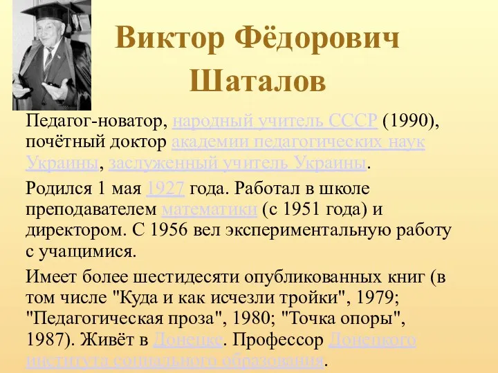 Виктор Фёдорович Шаталов Педагог-новатор, народный учитель СССР (1990), почётный доктор академии педагогических наук
