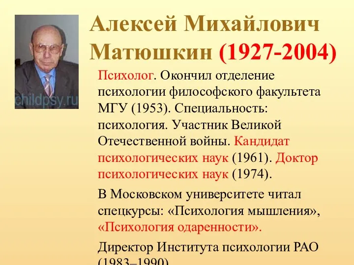 Алексей Михайлович Матюшкин (1927-2004) Психолог. Окончил отделение психологии философского факультета МГУ (1953). Специальность: