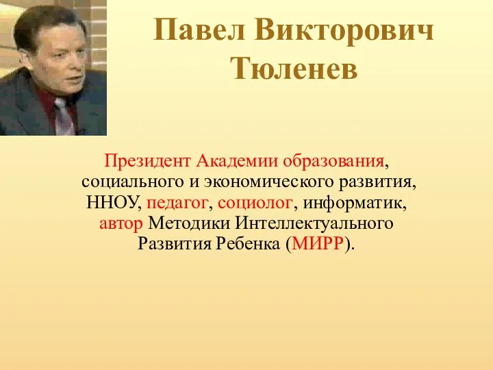 Павел Викторович Тюленев Президент Академии образования, социального и экономического развития,