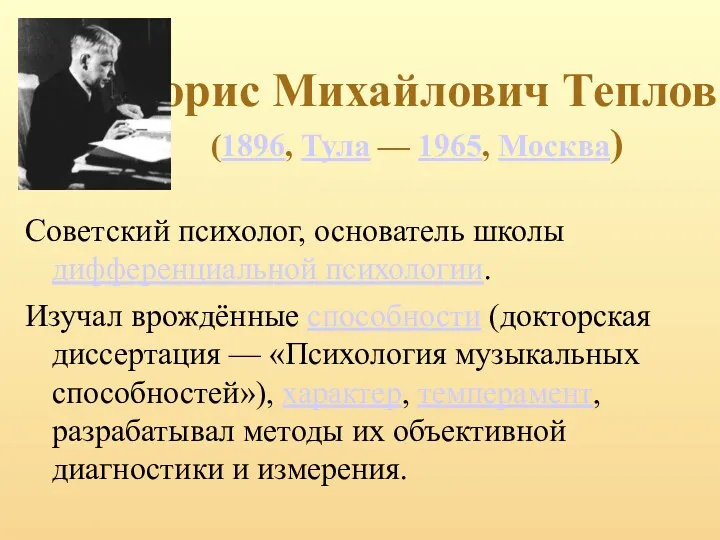 Борис Михайлович Теплов (1896, Тула — 1965, Москва) Советский психолог,
