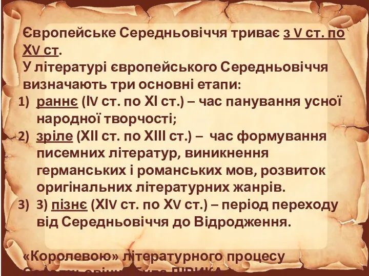 Європейське Середньовіччя триває з V ст. по ХV ст. У