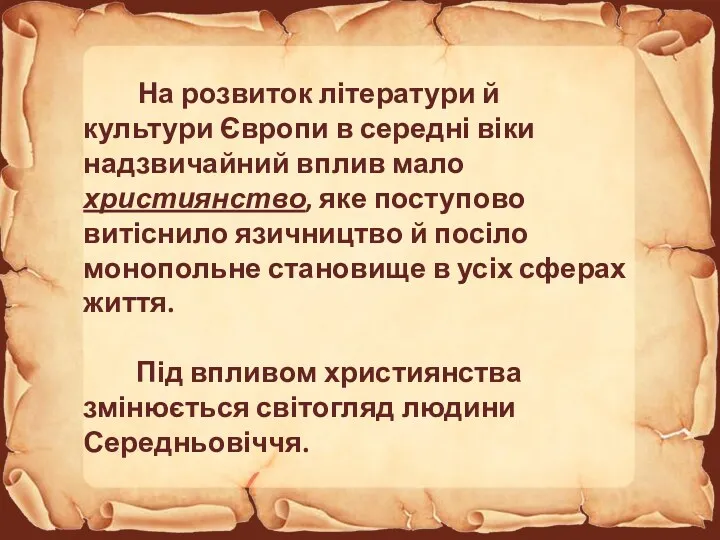 На розвиток літератури й культури Європи в середні віки надзвичайний