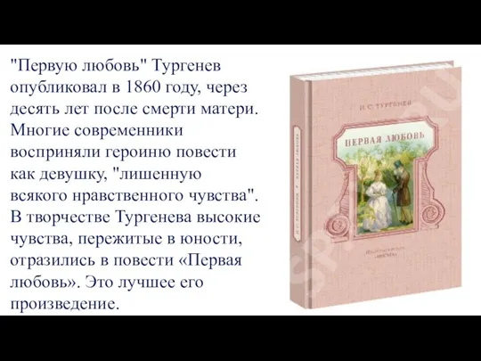 "Первую любовь" Тургенев опубликовал в 1860 году, через десять лет