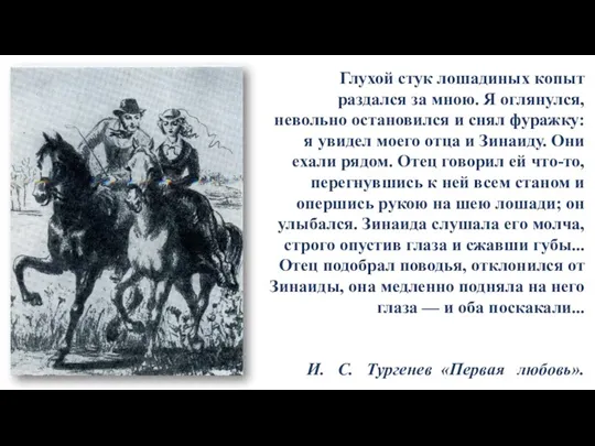 Глухой стук лошадиных копыт раздался за мною. Я оглянулся, невольно