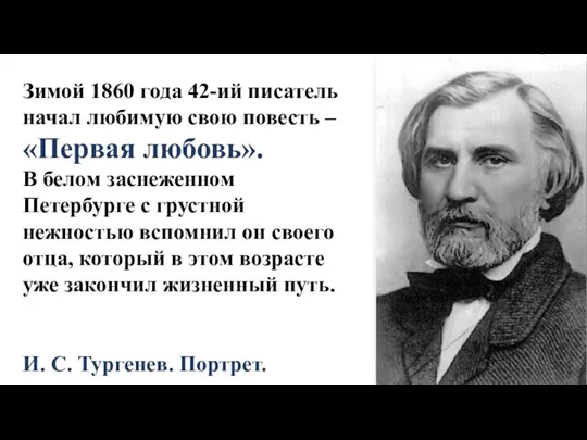 Зимой 1860 года 42-ий писатель начал любимую свою повесть –