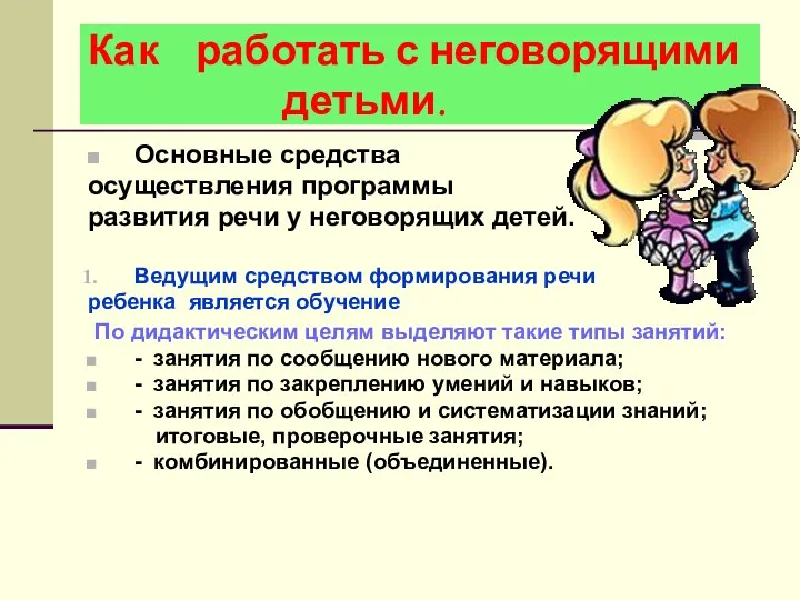 Как работать с неговорящими детьми. Основные средства осуществления программы развития