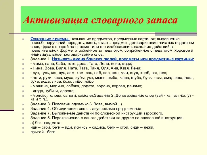 Активизация словарного запаса Основные приемы: называние предметов, предметных картинок; выполнение