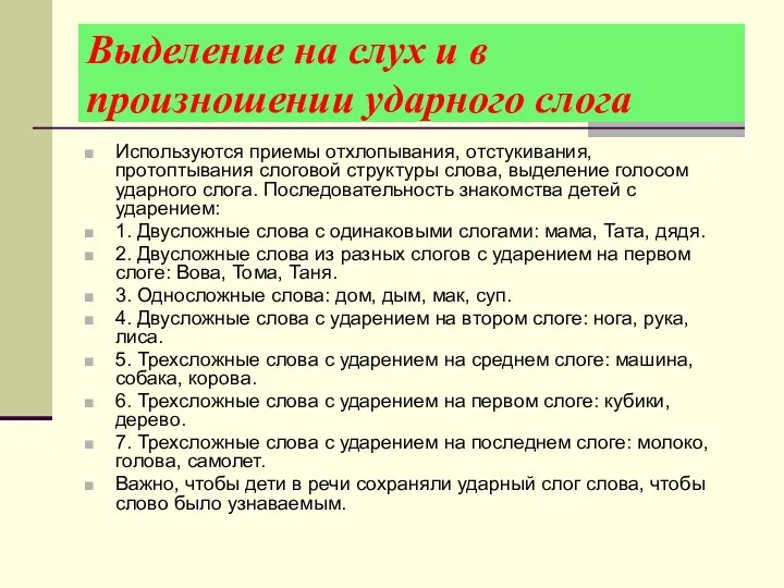 Выделение на слух и в произношении ударного слога Используются приемы отхлопывания, отстукивания, протоптывания