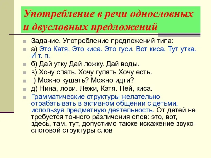 Употребление в речи однословных и двусловных предложений Задание. Употребление предложений