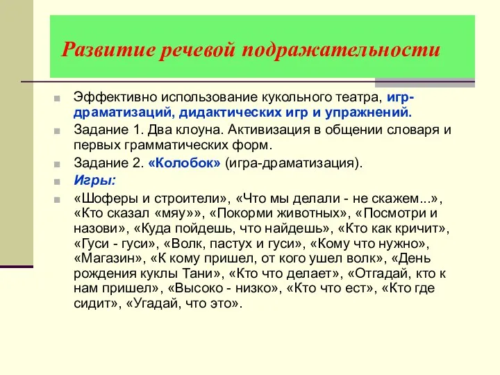 Развитие речевой подражательности Эффективно использование кукольного театра, игр-драматизаций, дидактических игр и упражнений. Задание