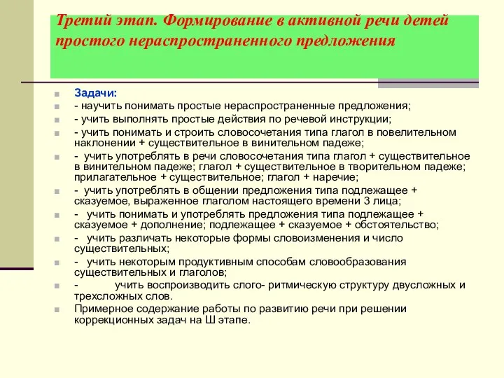 Третий этап. Формирование в активной речи детей простого нераспространенного предложения