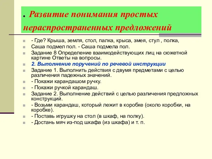 . Развитие понимания простых нераспространенных предложений - Где? Крыша, земля,