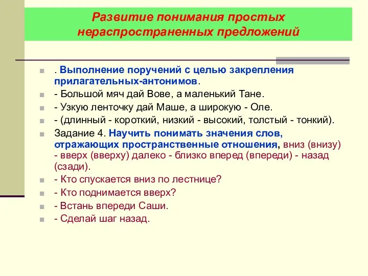 . Выполнение поручений с целью закрепления прилагательных-антонимов. - Большой мяч дай Вове, а