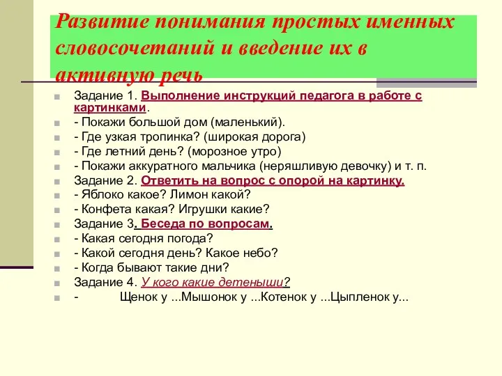 Развитие понимания простых именных словосочетаний и введение их в активную речь Задание 1.