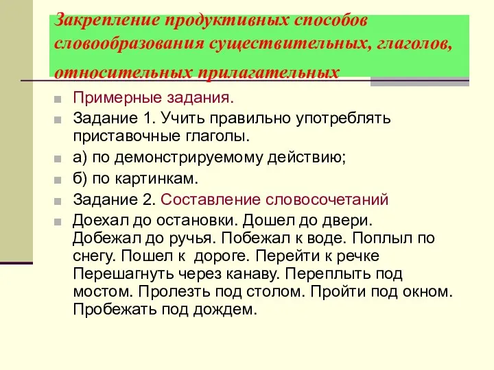 Закрепление продуктивных способов словообразования существительных, глаголов, относительных прилагательных Примерные задания.