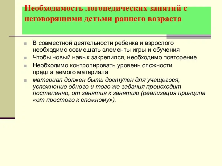 Необходимость логопедических занятий с неговорящими детьми раннего возраста В совместной