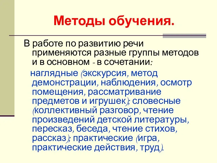 Методы обучения. В работе по развитию речи применяются разные группы методов и в