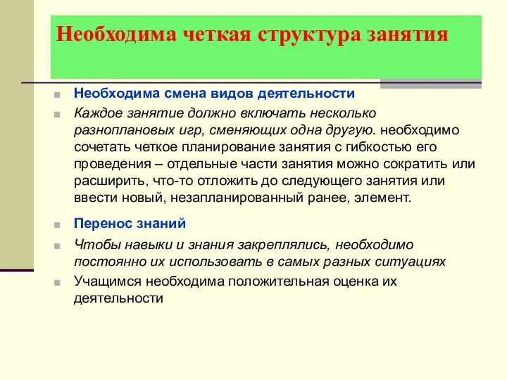 Необходима четкая структура занятия Необходима смена видов деятельности Каждое занятие должно включать несколько