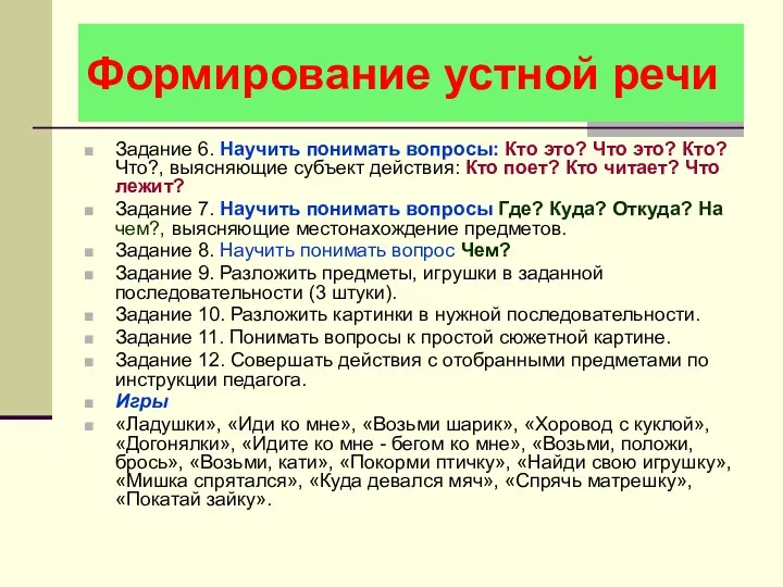 Формирование устной речи Задание 6. Научить понимать вопросы: Кто это?