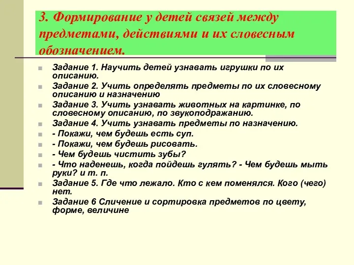 3. Формирование у детей связей между предметами, действиями и их словесным обозначением. Задание