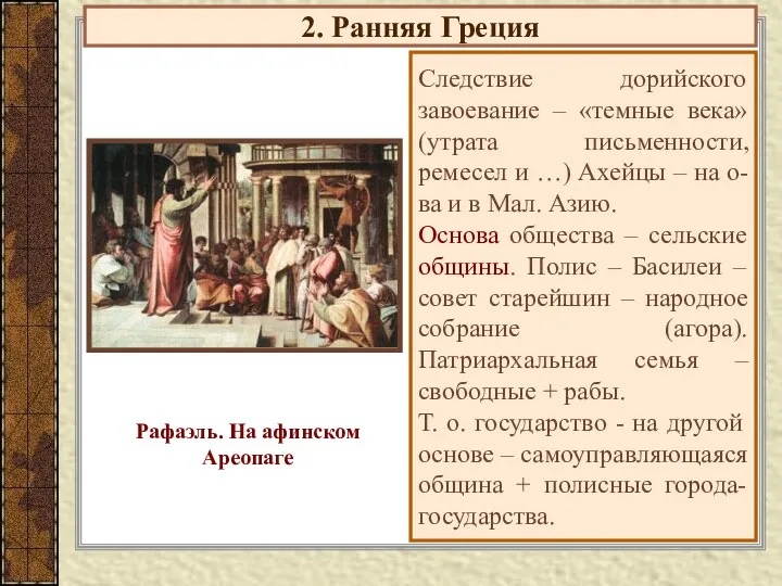 2. Ранняя Греция Следствие дорийского завоевание – «темные века» (утрата