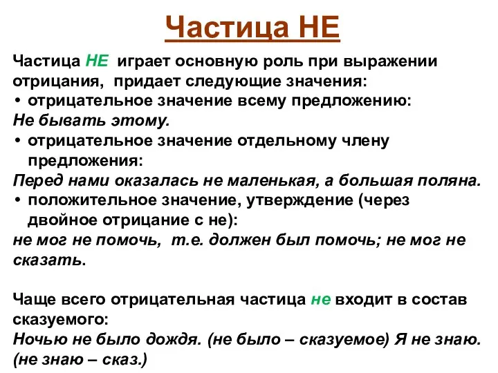 Частица НЕ играет основную роль при выражении отрицания, придает следующие