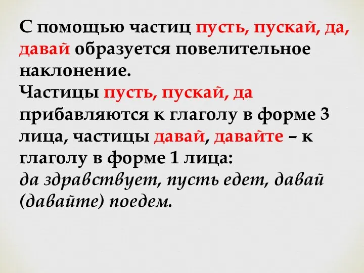 С помощью частиц пусть, пускай, да, давай образуется повелительное наклонение.