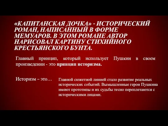 «КАПИТАНСКАЯ ДОЧКА» - ИСТОРИЧЕСКИЙ РОМАН, НАПИСАННЫЙ В ФОРМЕ МЕМУАРОВ. В ЭТОМ РОМАНЕ АВТОР