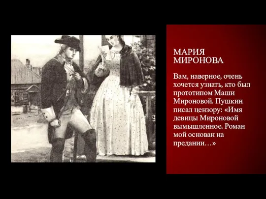 МАРИЯ МИРОНОВА Вам, наверное, очень хочется узнать, кто был прототипом Маши Мироновой. Пушкин