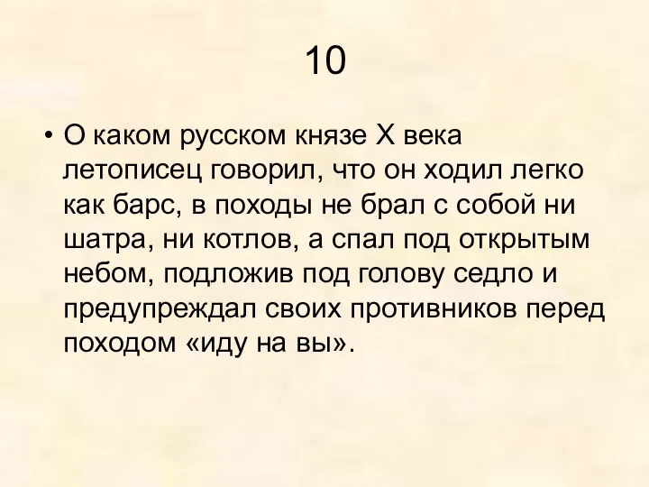 10 О каком русском князе X века летописец говорил, что