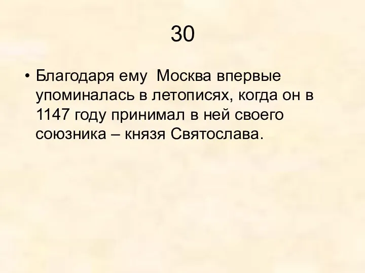30 Благодаря ему Москва впервые упоминалась в летописях, когда он