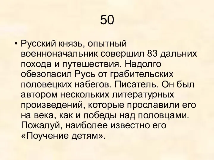 50 Русский князь, опытный военноначальник совершил 83 дальних похода и