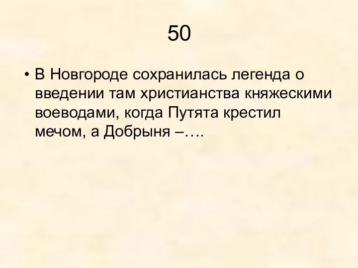50 В Новгороде сохранилась легенда о введении там христианства княжескими