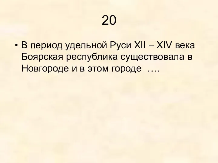 20 В период удельной Руси XII – XIV века Боярская
