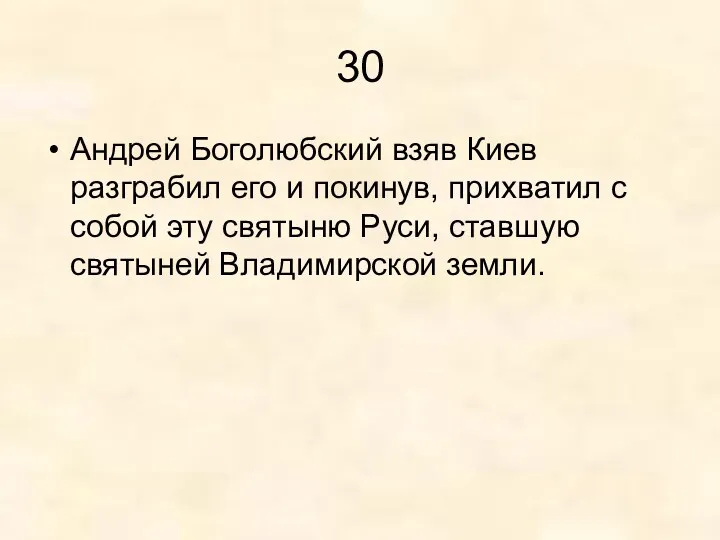 30 Андрей Боголюбский взяв Киев разграбил его и покинув, прихватил