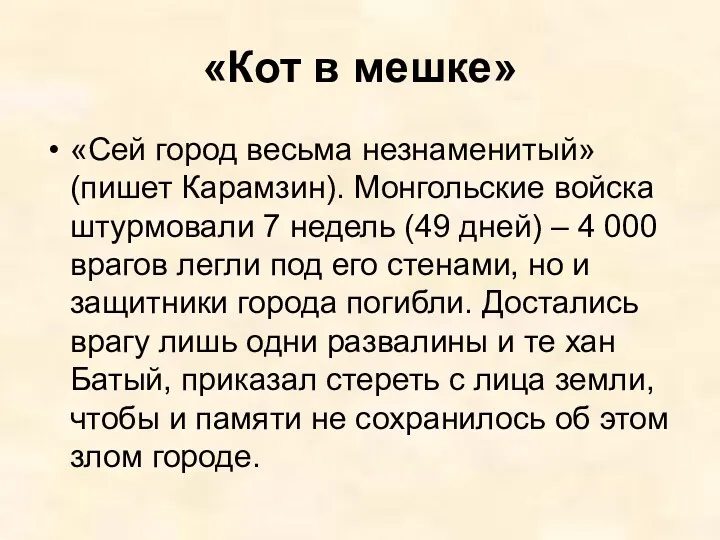 «Кот в мешке» «Сей город весьма незнаменитый» (пишет Карамзин). Монгольские
