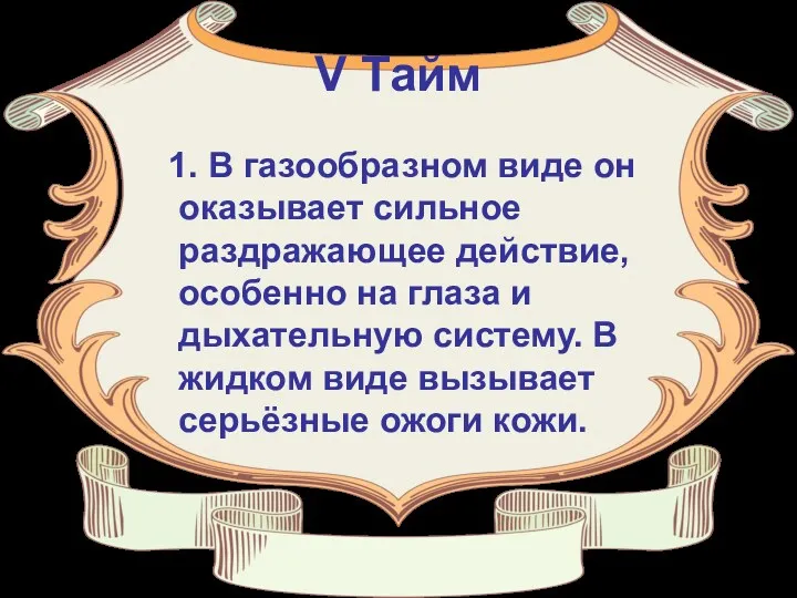 V Тайм 1. В газообразном виде он оказывает сильное раздражающее